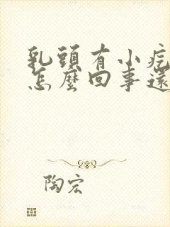 乳头有小疙瘩是怎么回事还疼