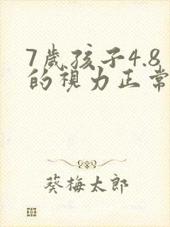 7岁孩子4.8的视力正常吗