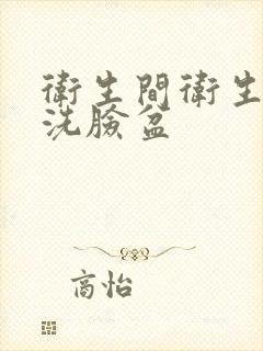 卫生间卫生间的洗脸盆