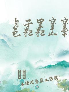 月子里宝宝拉绿色粑粑正常吗