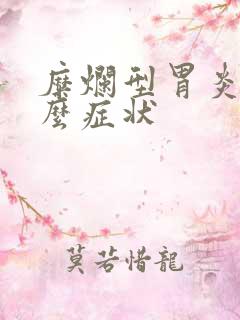 糜烂型胃炎有什么症状