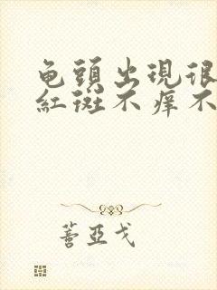 龟头出现很多小红斑不痒不疼怎么回事