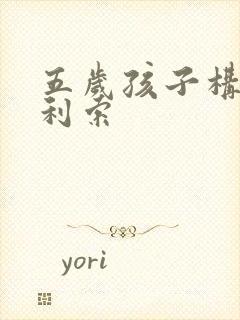 五岁孩子构音不利索