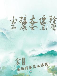 小孩大便干燥像羊屎蛋怎么改善