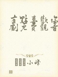 有点喜欢你电视剧免费观看