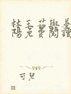 林玉茹与养母林阳免费阅读