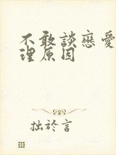 不敢谈恋爱的心理原因