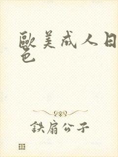 欧美成人日韩黄色