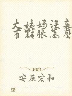 大姨妈没来肚子有点胀怎么回事