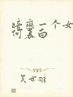 暗恋一个女生如何表白