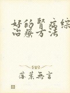 好的肾病综合征治疗方法