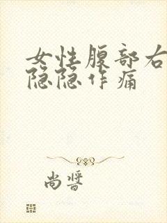 女性腹部右下侧隐隐作痛