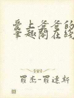 爱上爸爸的同学笔趣阁在线阅读