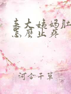 来大姨妈肚子疼怎么止疼