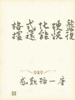 格式化硬盘后数据还能恢复吗