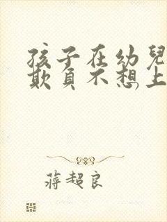 孩子在幼儿园被欺负不想上学怎么办