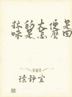 拉的大便是酸臭味是怎么回事