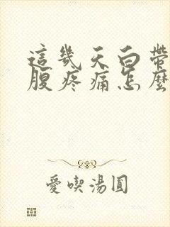 这几天白带多小腹疼痛怎么回事