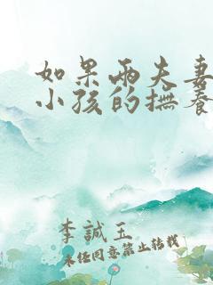 如果两夫妻离婚小孩的抚养权最终归谁