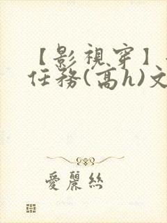 【影视穿】淫交任务(高h)文