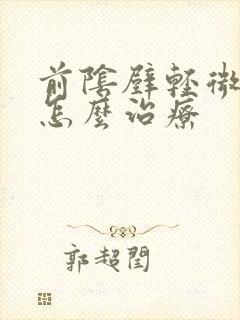 前阴壁轻微脱垂怎么治疗