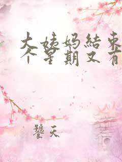 大姨妈结束后一个星期又有血