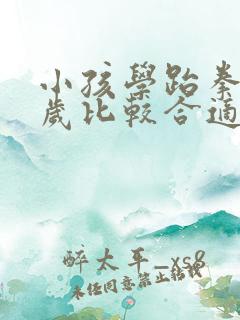 小孩学跆拳道几岁比较合适