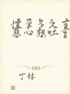 怀孕多久有反应恶心想吐会胸疼