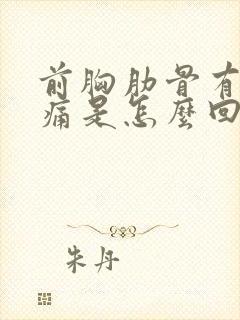 前胸肋骨有点疼痛是怎么回事