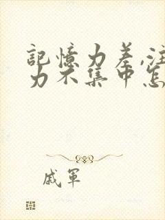 记忆力差,注意力不集中怎么回事孩子