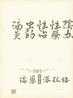 滴虫性性阴道发炎的治疗办法