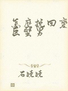 怎么挽回变心的巨蟹男