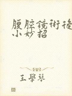 腹腔镜术后排气小妙招