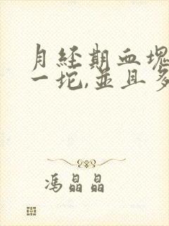 月经期血块很大一坨,并且多