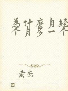 为什么月经会一个月多一个月少