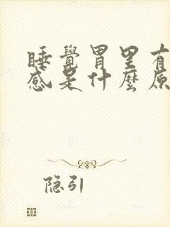 睡觉胃里有灼热感是什么原因呢