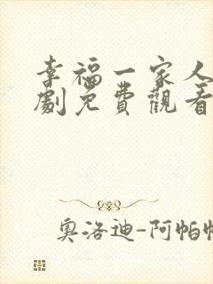 幸福一家人电视剧免费观看完整版在线观看