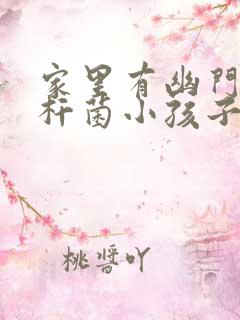 家里有幽门螺旋杆菌小孩子怎么办