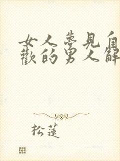 女人梦见自己喜欢的男人解梦