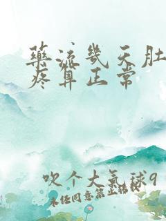 药流几天肚子不疼算正常