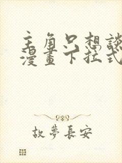 主角只想谈恋爱漫画下拉式