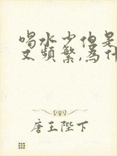 喝水少但是尿多又频繁,为什么?