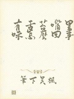 有舌苔嘴里有异味怎么回事