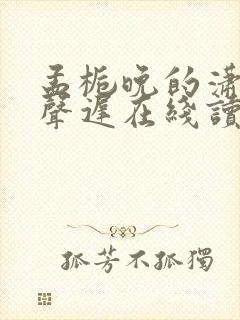 孟栀晚的潇潇雨声迟在线读