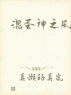混蛋神之风流