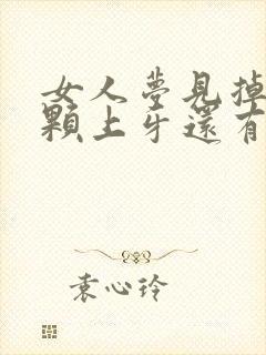 女人梦见掉了一颗上牙还有血