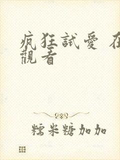 疯狂试爱 在线观看