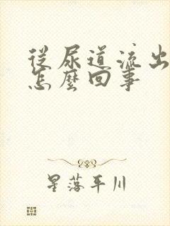 从尿道流出血是怎么回事