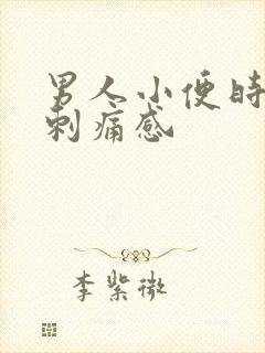 男人小便时尿道刺痛感