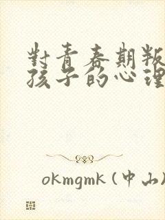 对青春期叛逆的孩子的心理疏导